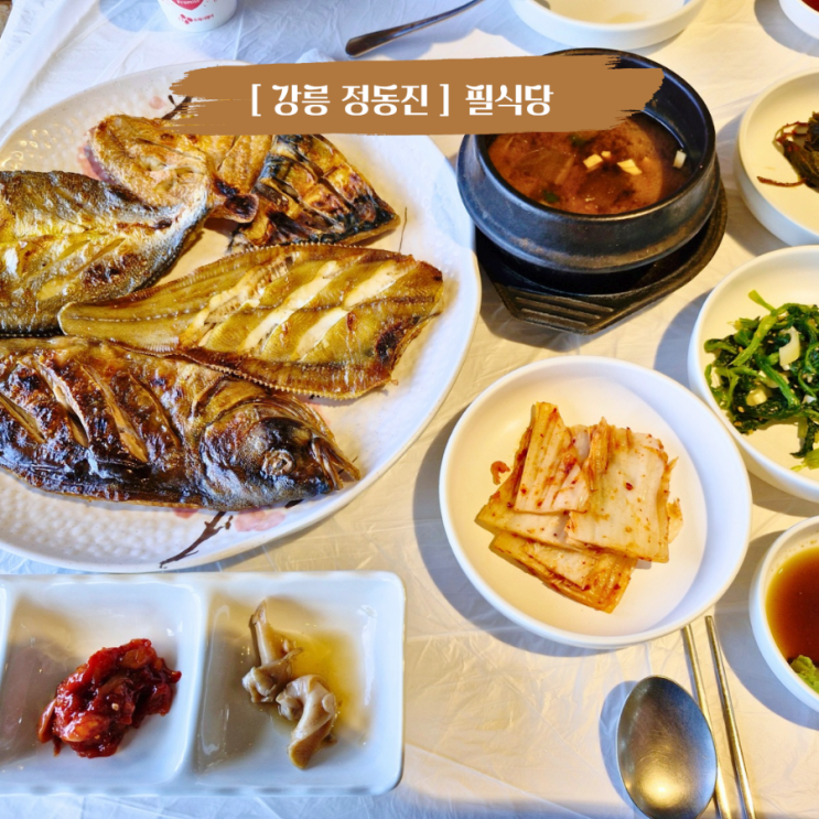  강릉 정동진맛집 생선구이가 맛있는 필식당 아이랑 갈만한 식당