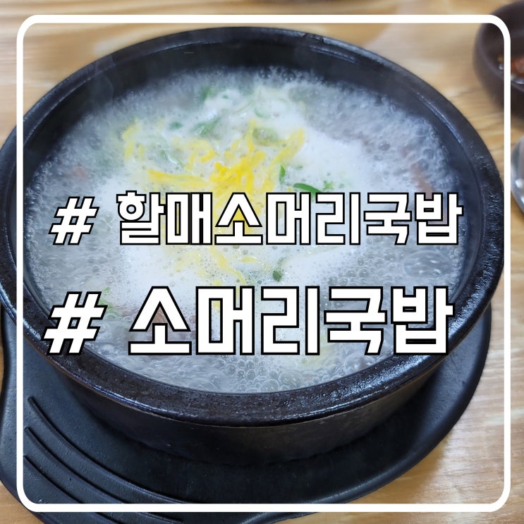  서산 음암 소머리국밥 맛집 갈비탕 느낌 곤지암할매소머리국밥