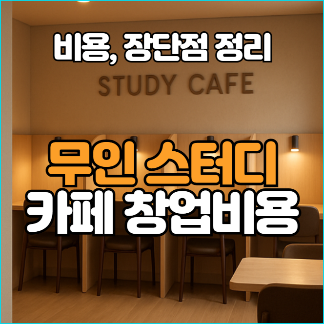  무인스터디카페 창업비용과 장점과 단점