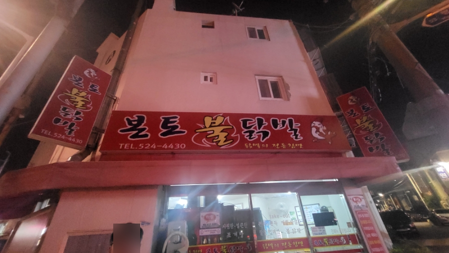 본토불닭발 사진 1