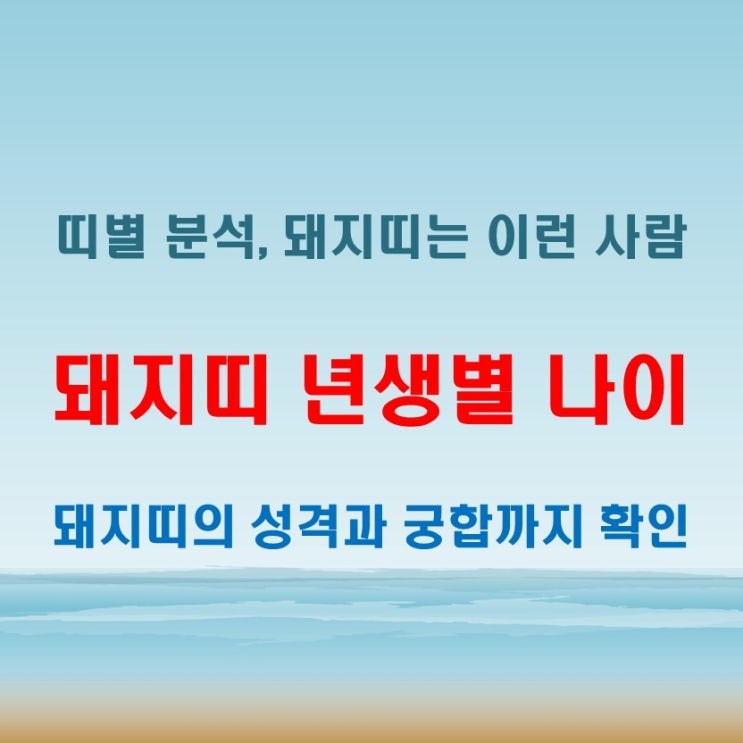  2025년 돼지띠 년생별 나이와 돼지띠 성격과 특징 분석