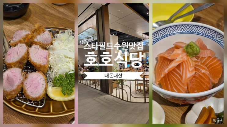  스타필드 수원 맛집 호호식당
