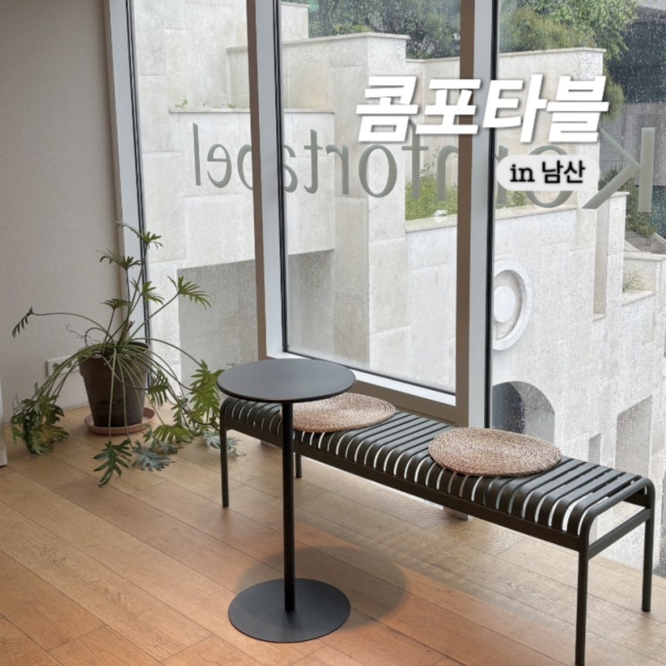  용산 후암동 해방촌 카페 콤포타블 남산 주차 가능한 곳