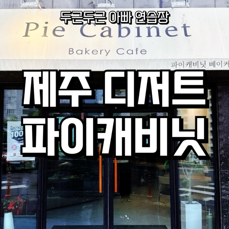  제주 노형동 파이캐비닛 – 선물하기 좋은 에그타르트 맛집