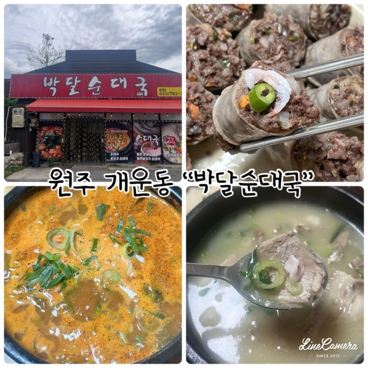  원주순대국맛집 “박달순대국” 든든한 한끼식사!