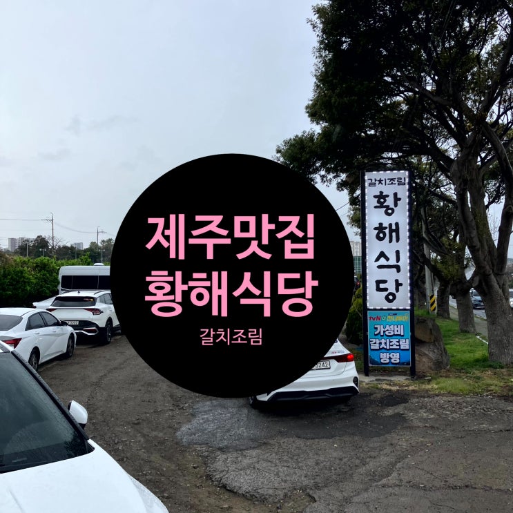  제주공항 근처 맛집, 제주맛집 황해식당 제주공항 갈치 방문 후기