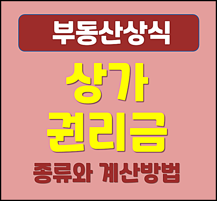  상가 권리금 종류 계산 방법