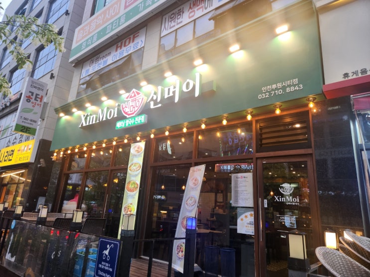  인천 가정동 루원시티 쌀국수 맛집 신머이 쌀국수 루원시티점