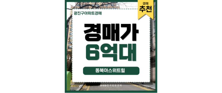 광진구아파트경매 동북아스위트힐 이 가격에 서울 한강변을?! 광진구아파트경매 동북아스위트힐 이 가격에 서울 한강변을?!