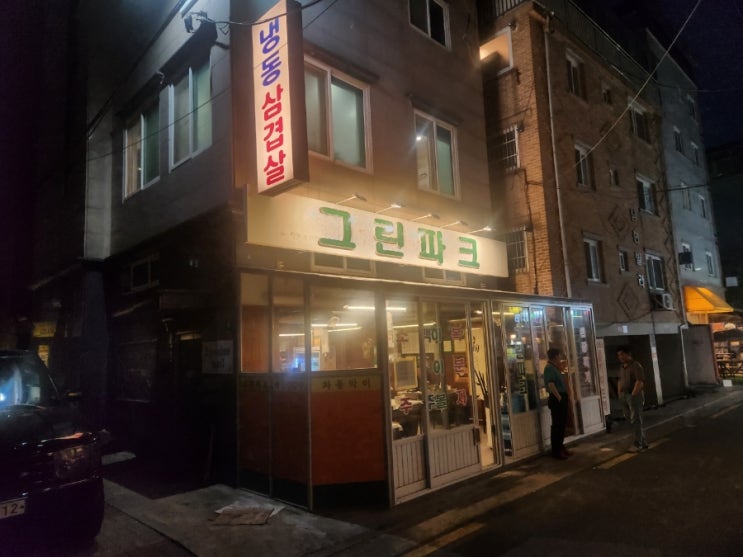  수유역 고기집 [그린파크] 수유 냉삼겹살 맛집