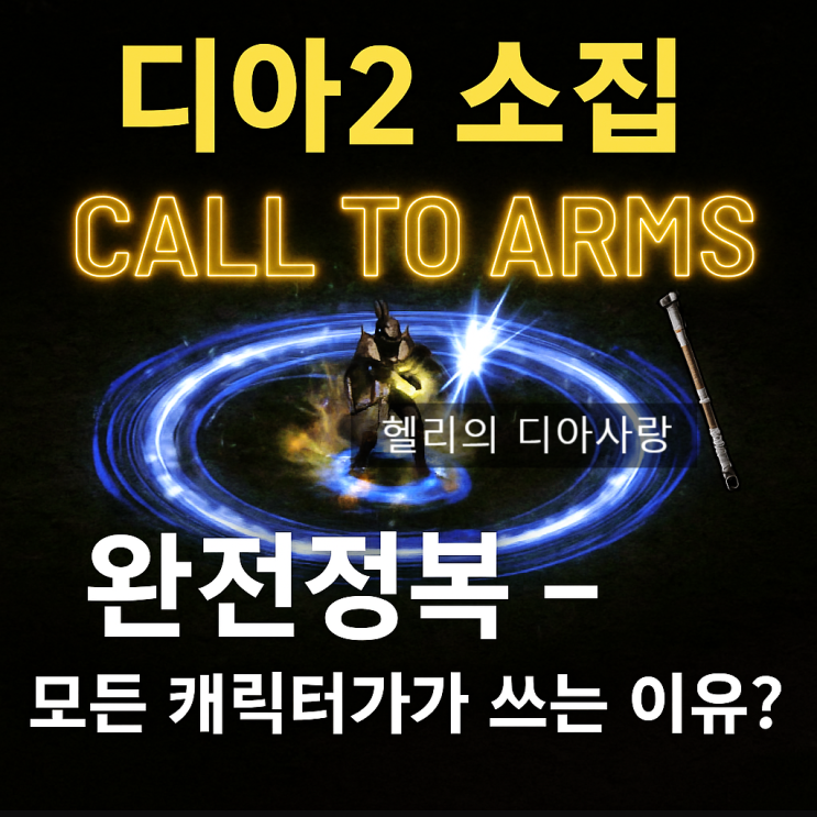  디아2 소집 (Call to Arms) - 디아블로2 레저렉션 소집(콜투암) 완전정복