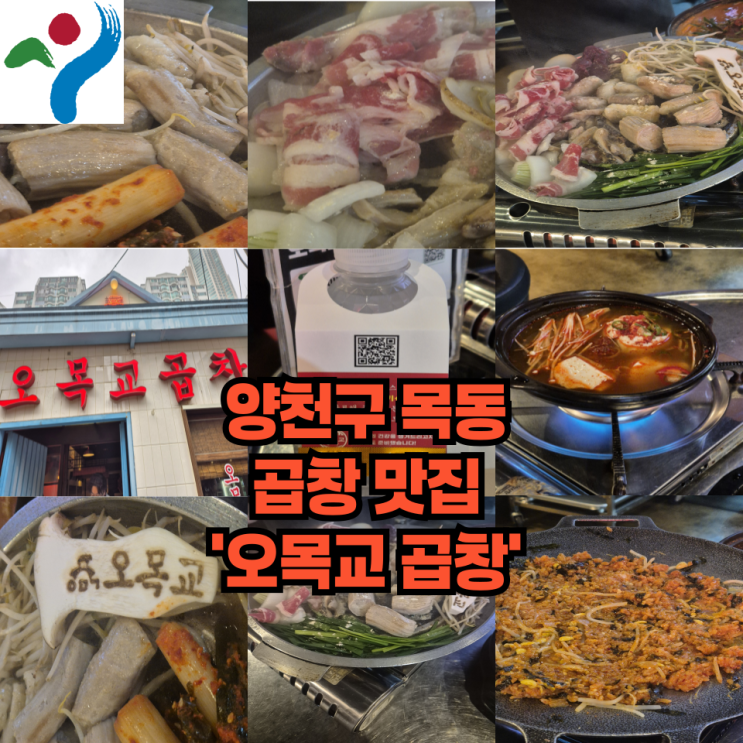  양천구 목동에는 마늘곱창으로 유명한 오목교곱창이 있다는데...