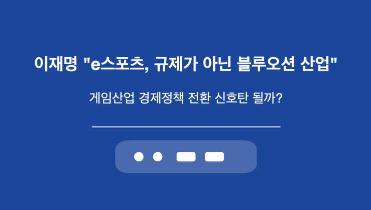 “<b>e스포츠</b>, 규제가 아닌 블루오션 산업”…게임산업 경제<b>정책</b>... 
