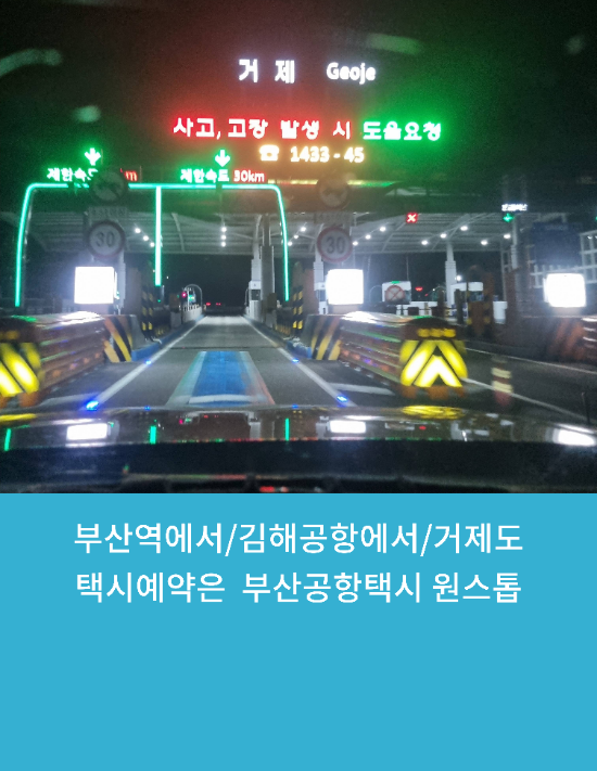  부산역에서/김해공항에서/거제도택시예약은  부산공항택시 원스톱