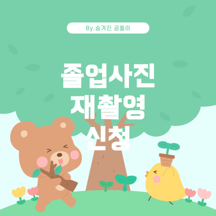  졸업사진 촬영 결석 시 대처 방법