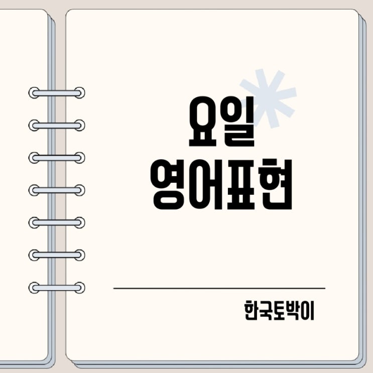  요일 영어로 월화수목요일 영어 약자
