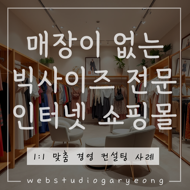  인터넷 쇼핑몰 마케팅 사례 : 빅사이즈 전문 쇼핑몰 경영 컨설팅 웹스튜디오가령