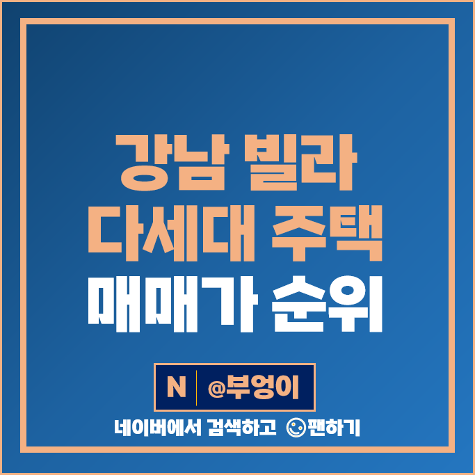 강남 빌라 다세대주택 매매 가격 순위 청솔빌리지 아파트 피카소 시세 강남 빌라 다세대주택 매매 가격 순위 청솔빌리지 아파트 피카소 시세