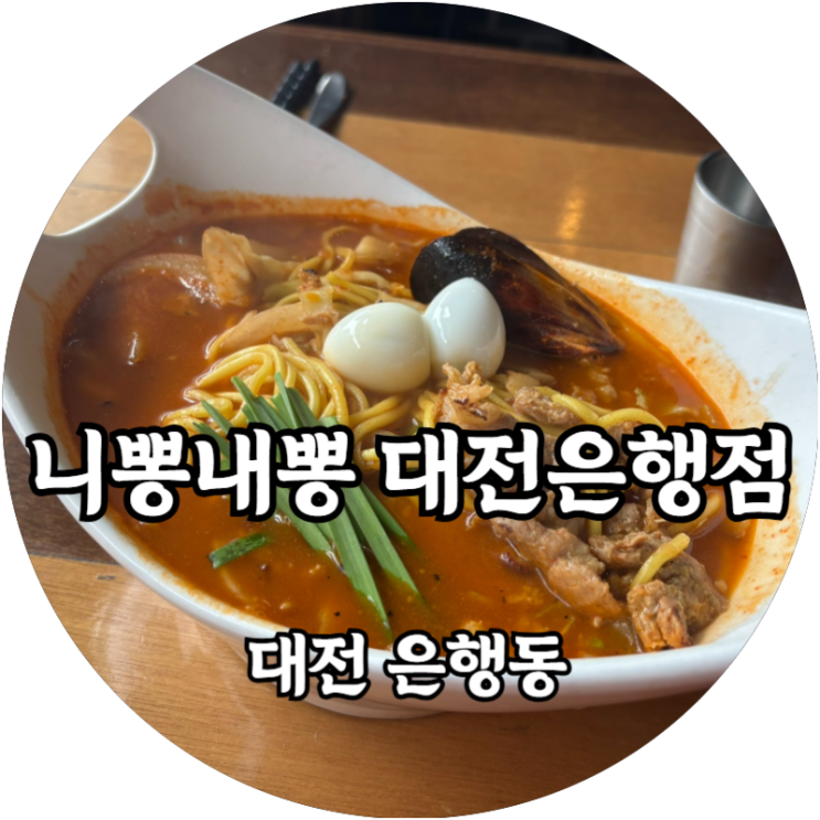  대전 은행동 니뽕내뽕 고기차뽕 & 페퍼로니 피자 솔직 후기