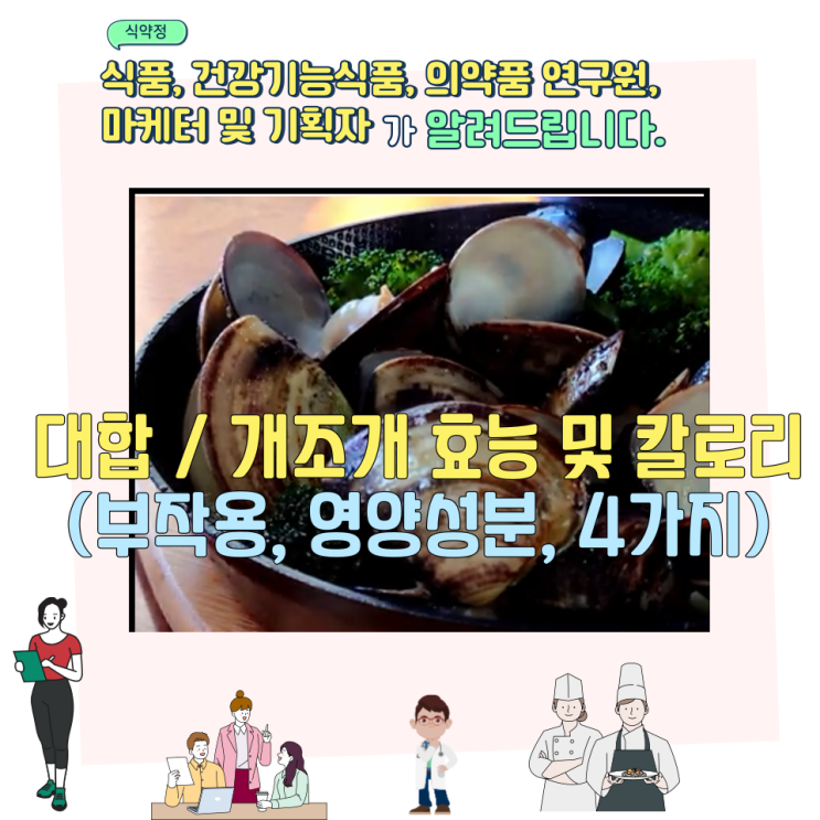  대합 / 개조개 효능 및 칼로리 (부작용, 영양성분, 4가지)
