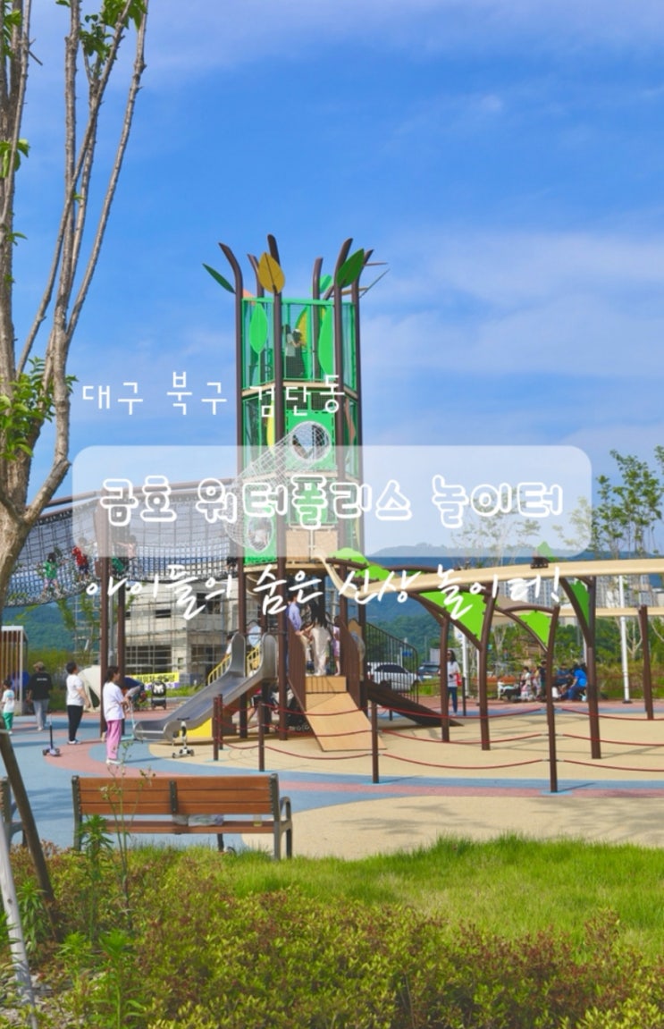  대구 야외 놀이터 금호워터폴리스 공원