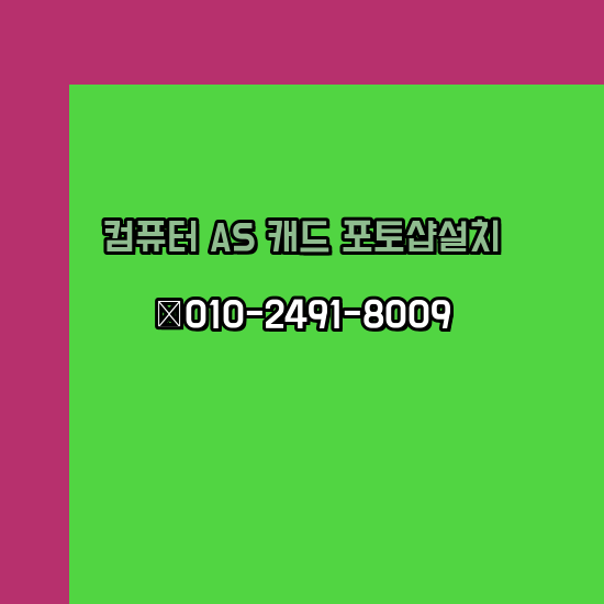  군포 컴퓨터 고장 수리 출장 PC 수리 AS 24시