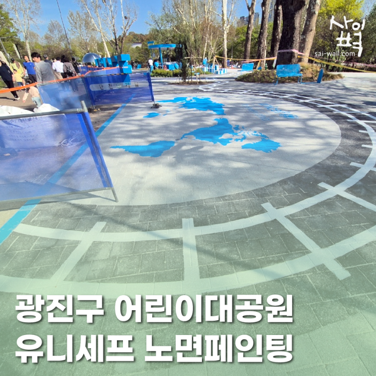 광진구 어린이대공원 <b>유니세프</b> 노면페인팅 작업