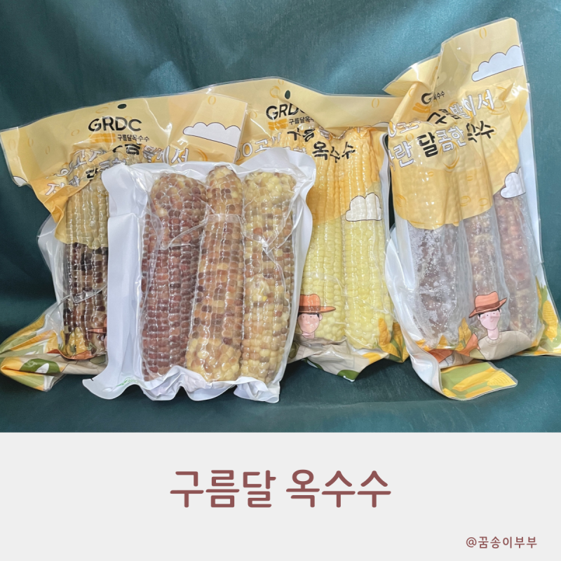 구름달 옥수수 진짜 찰져서 더 맛있어요
