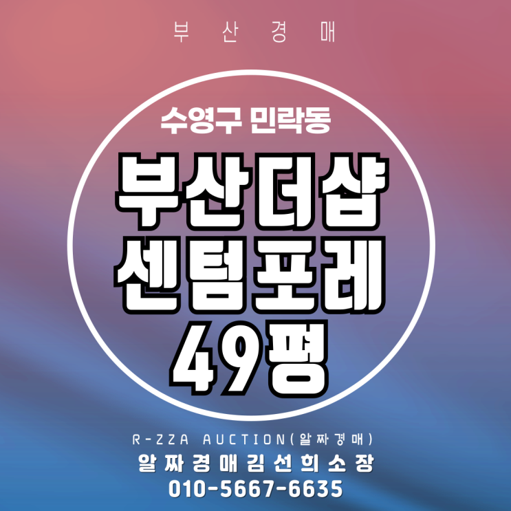  부산 수영구 민락동 부산더샵센텀포레 49평 2차 경매
