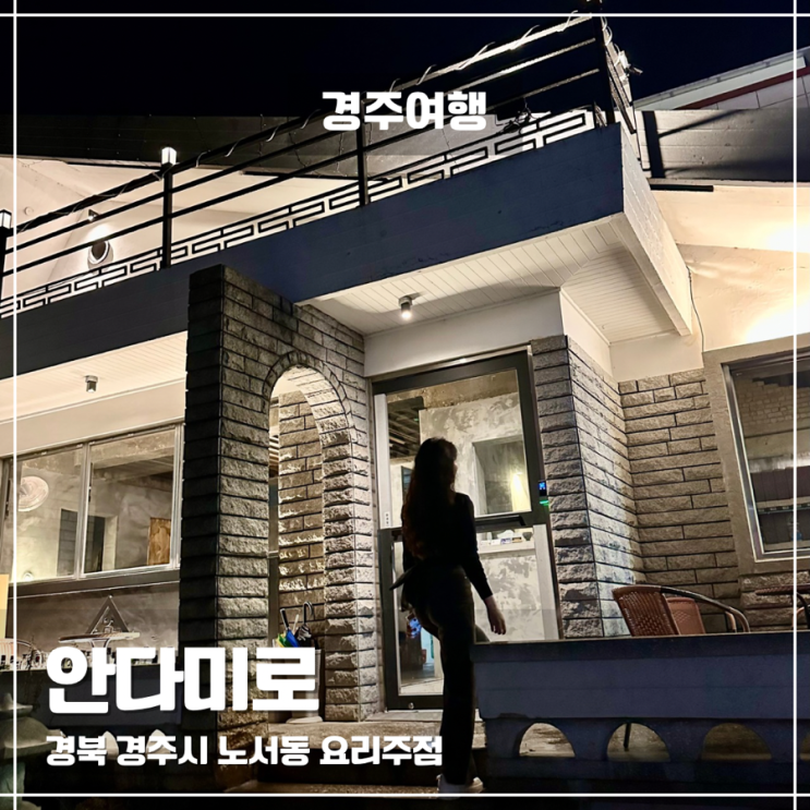  경주 노서동 술집 안다미로, 조용하고 감성적인 한식 요리주점