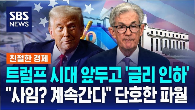 <b>트럼프</b>의 금리 압박과 <b>월마트 가격 인상</b> 논란: 경제의 진실은... 
