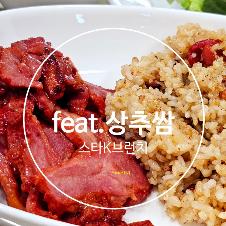  훈제오리 볶음밥 feat. 상추쌈