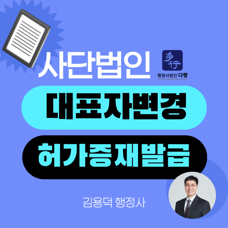 사단법인 대표자 변경, 설립허가증 재발행(특이한 사례)