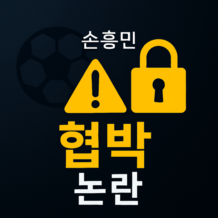️ <b>손흥민</b> '임신 <b>협박</b>' 사건 정리 및 심층 분석: 단순 <b>스캔들</b>... 