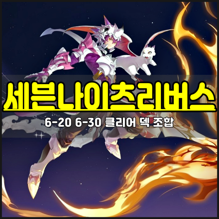  세븐나이츠 리버스 무과금 6-20 6-30 클리어 덱 조합 공략 방법은?