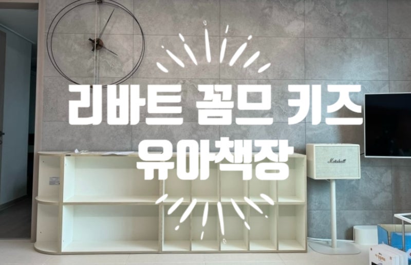 유아 책장추천 : 리바트 꼼므 키즈 책장(2단 800 책장, 2단 반원 책장, 2단 1200 칸막이 책장)후기
