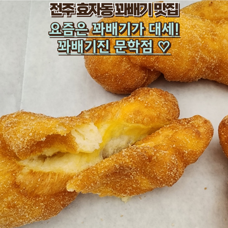  내돈내산 효자동 꽈배기 맛집 : 꽈배기진 문학점