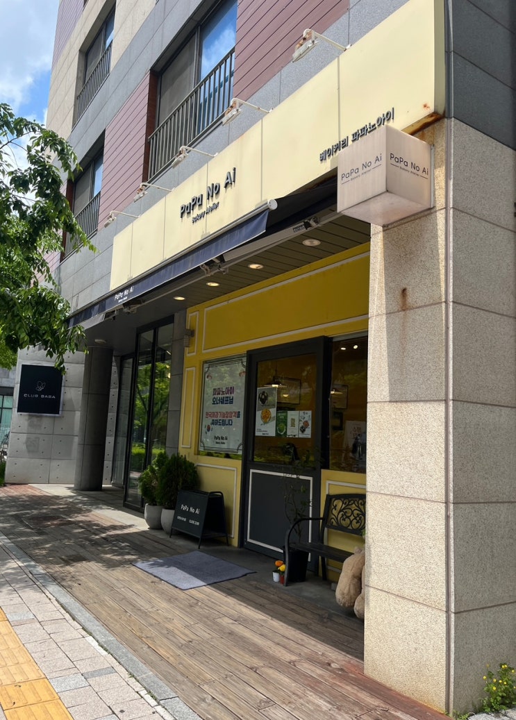  신동 카페거리 디저트 맛집 추천 베이커리 파파노아이