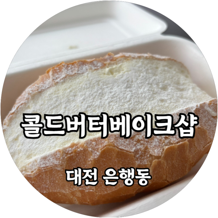  대전 콜드버터 베이크샵 소금빵, 휘낭시에, 에그타르트 솔직 후기