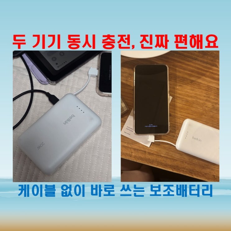  벨킨 보조배터리 충전, 일체형으로 완성된 보조배터리의 정석