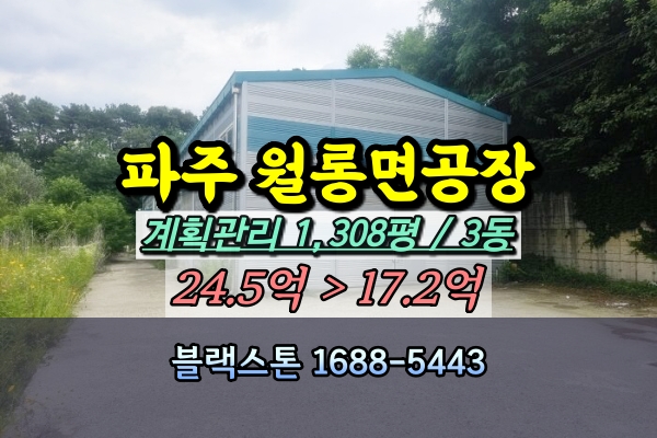  파주 월롱면공장 경매 도내리 1천평대 20억 [2024타경4663]