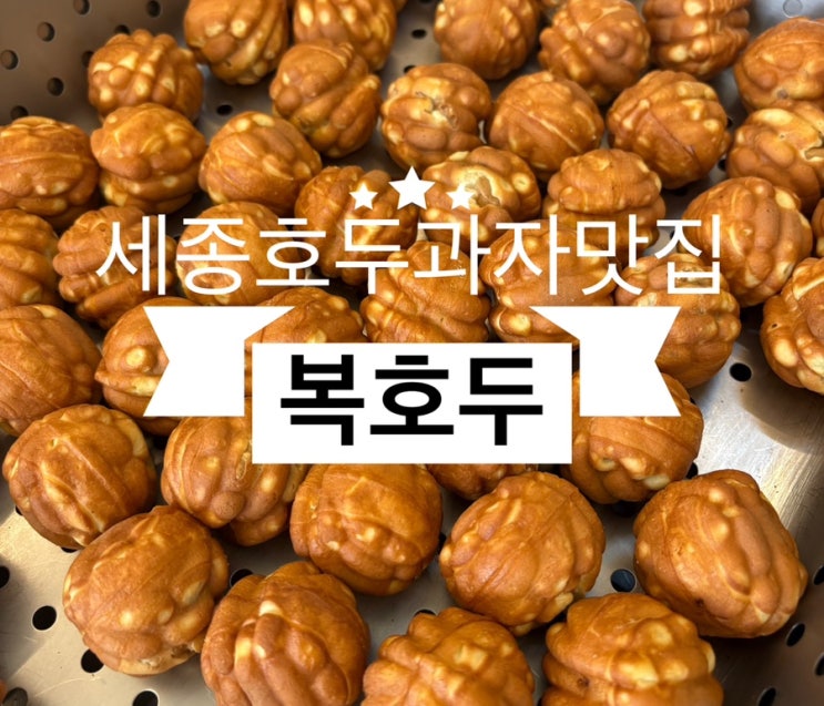 ️ 세종호두과자_#세종답례 #복호두 세종나성점에 다녀온 후기 