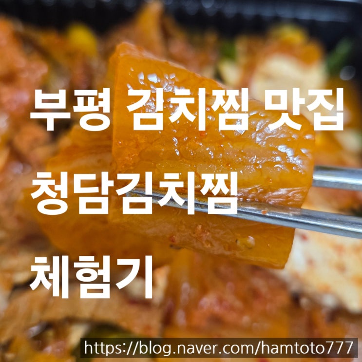  비 오는 날 따뜻한 포장 한 끼｜부평 청담김치찜 후기 – 부안참뽕주와 천사의선물 곁들인 가족모임