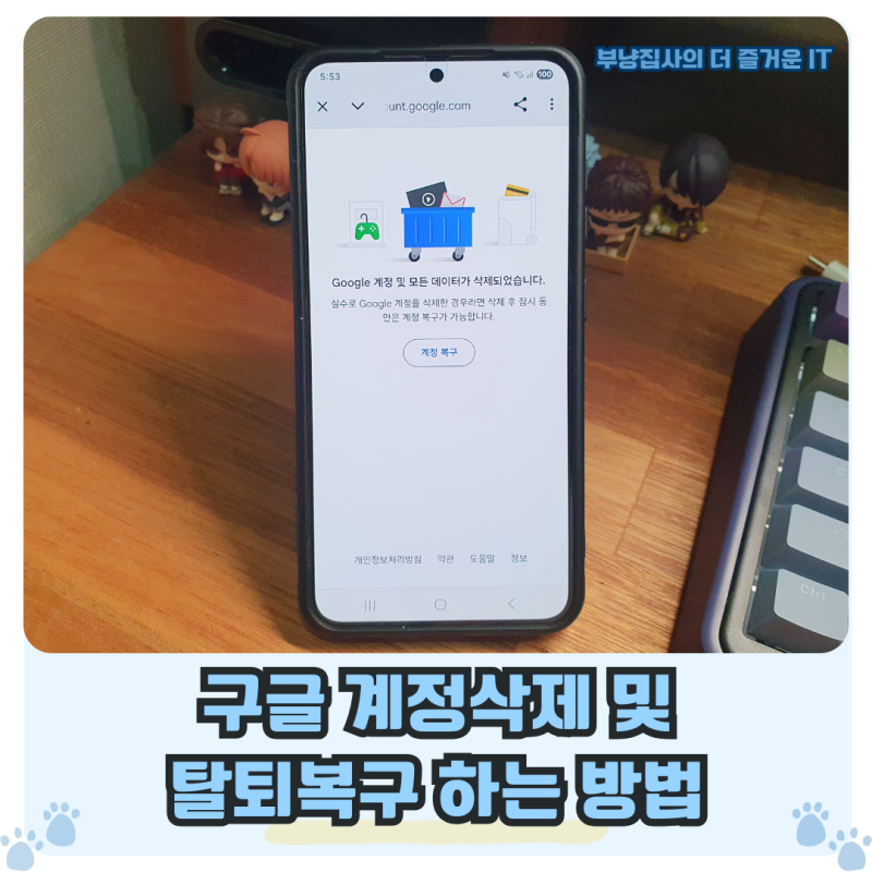구글 계정삭제 및 탈퇴복구 방법 간단합니다.