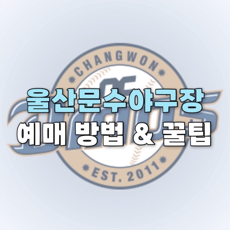 NC다이노스 임시 홈구장 울산문수야구장 예매방법 및 꿀팁 총정리