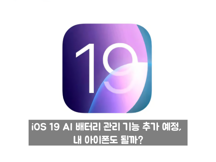  iOS 19 AI 배터리 관리 기능 추가 예정, 내 아이폰도 될까?