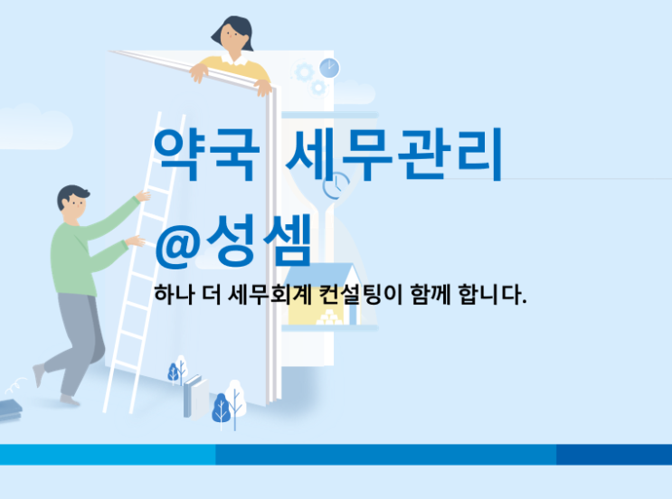  약대생의 약국 개업 준비 - 세금(세무)