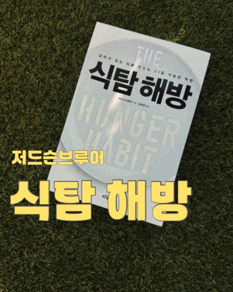  식탐해방