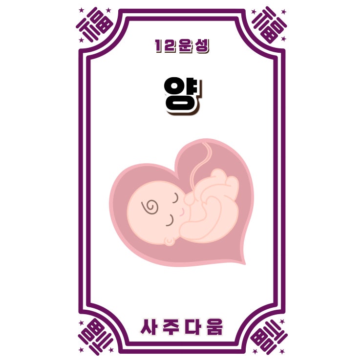  (12) 양[養] - 제대로 된 준비가 필요한 이유!? / 십이운성 / 사주 양, 사주 양 뜻, 십이운성 양, 12운성 양, 갑술, 을미, 경진, 신축