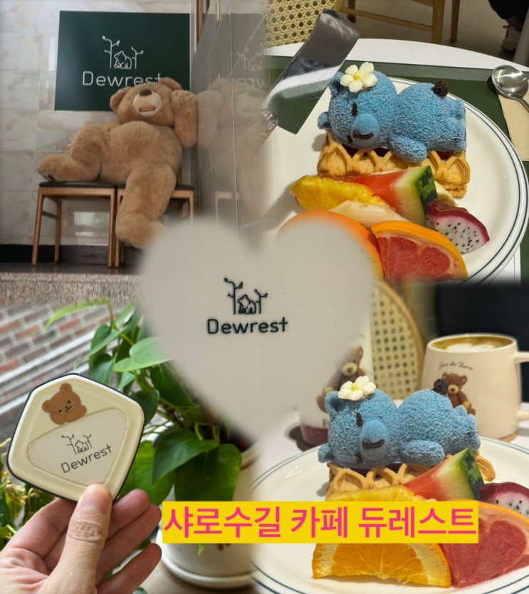  샤로수길 곰돌이가 반겨주는 낭낭한 디저트 맛집 카페 듀레스트 데이트
